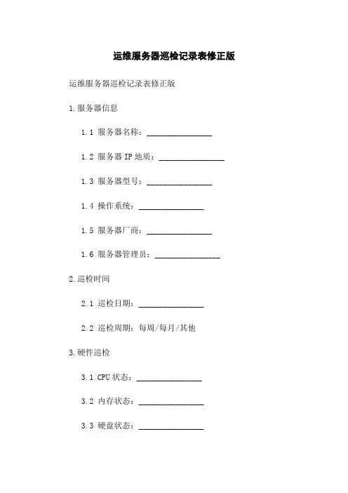 运维服务器巡检记录表修正版