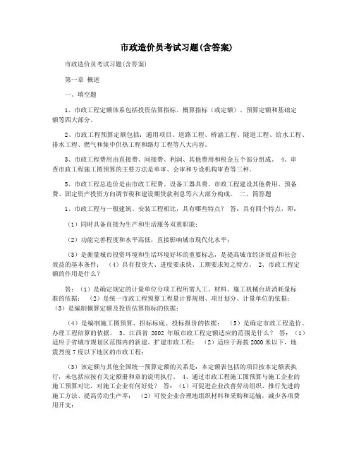 市政造价员考试习题(含答案)