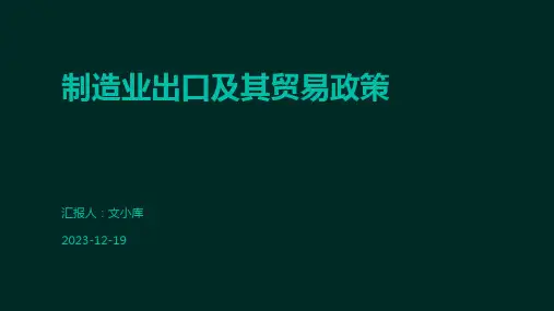 制造业出口及其贸易政策