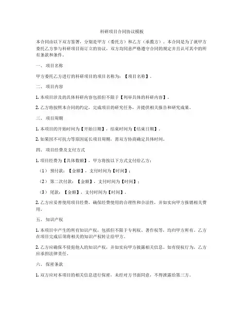 科研项目合同协议模板