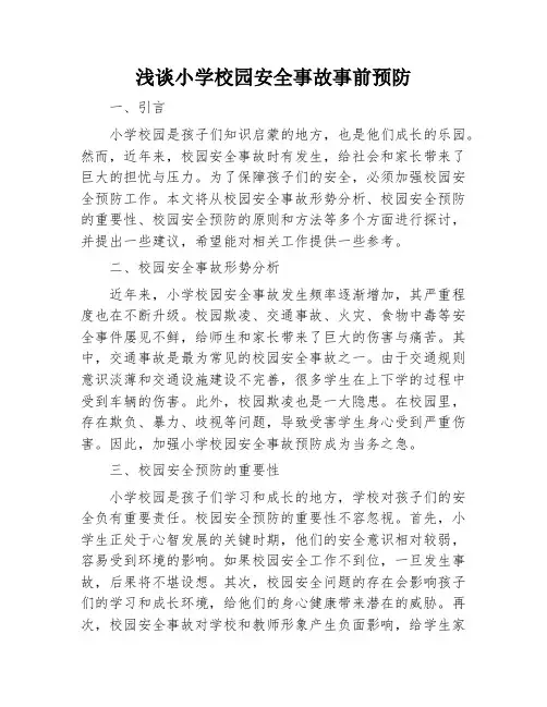 浅谈小学校园安全事故事前预防