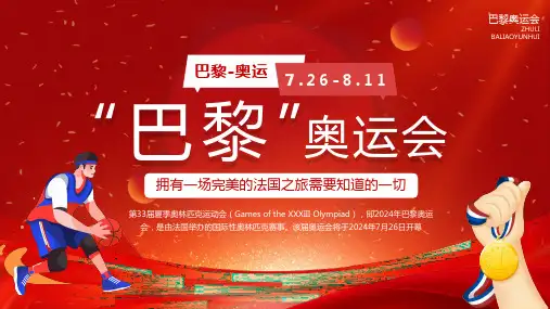 红色大气简约巴黎奥运会科普PPT模板
