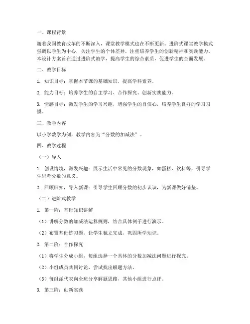 进阶式课堂教学设计方案
