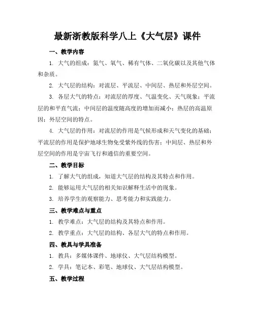 最新浙教版科学八上《大气层》课件