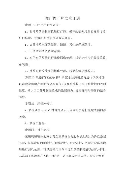做厂内叶片维修计划