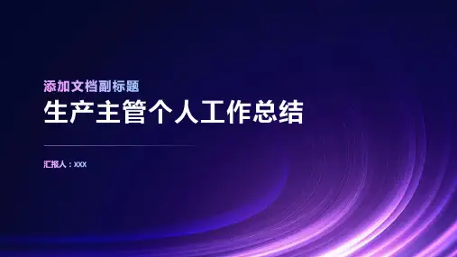 生产主管个人工作总结ppt