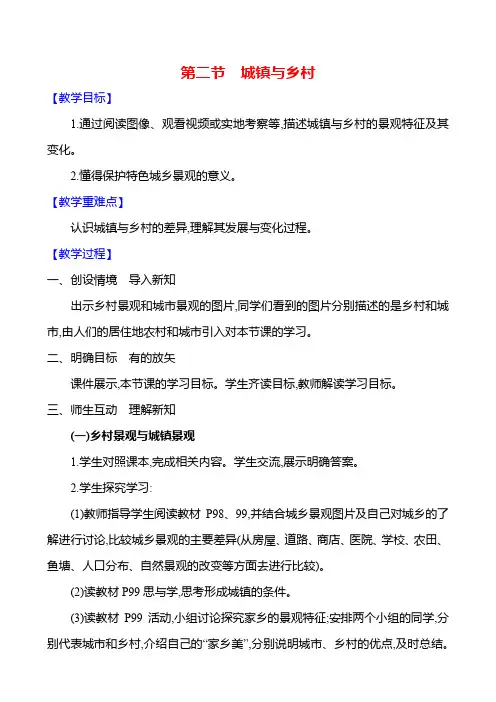 人教版(2024)初中地理七年级上册第五章第二节《城镇与乡村》参考教案