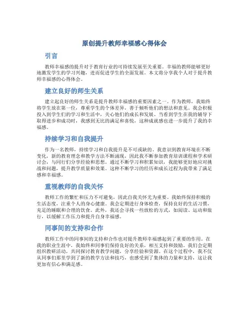 原创提升教师幸福感心得体会