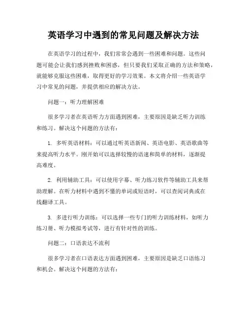 英语学习中遇到的常见问题及解决方法