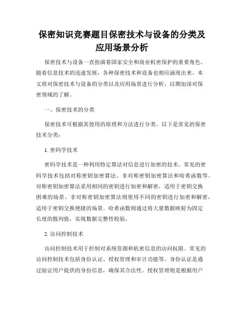 保密知识竞赛题目保密技术与设备的分类及应用场景分析