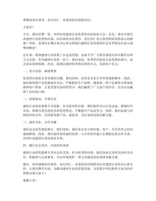 建材优秀供应商发言稿范文