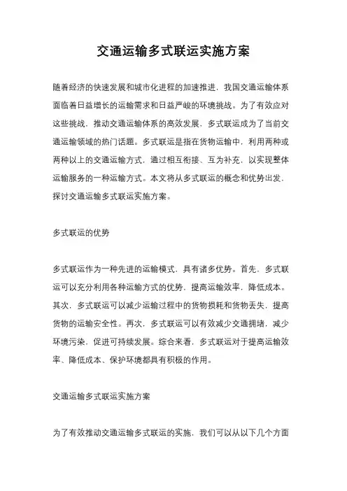 交通运输多式联运实施方案