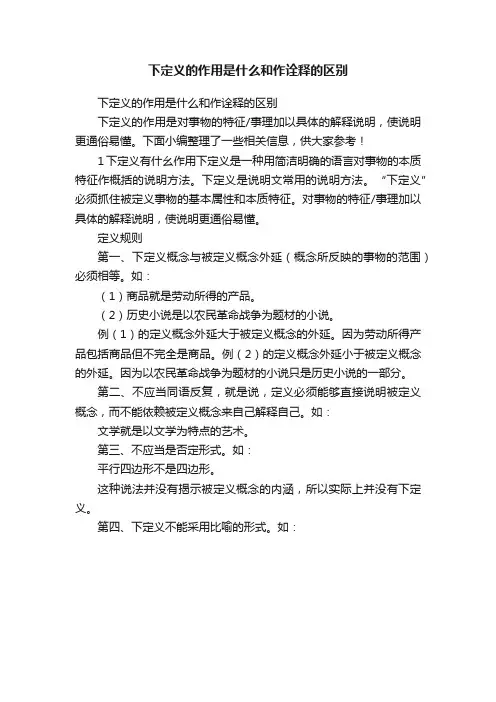 下定义的作用是什么和作诠释的区别