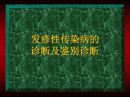 发疹性传染病的诊断及鉴别诊断-2022年学习资料