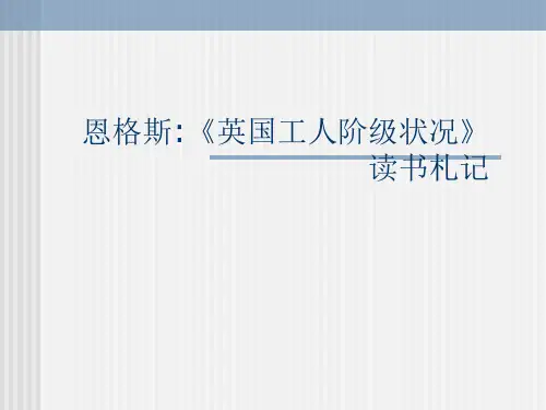 第三章：恩格斯《英国工人阶级状况》读书札记