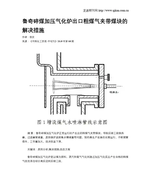 鲁奇碎煤加压气化炉出口粗煤气夹带煤块的解决措施