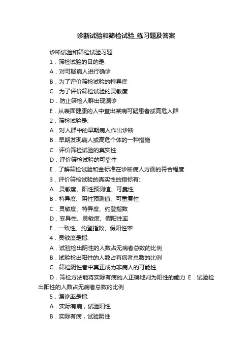 诊断试验和筛检试验_练习题及答案