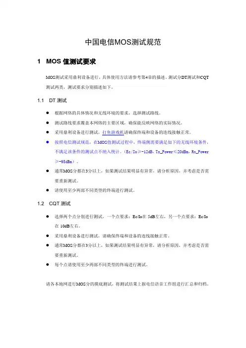 中国电信MOS测试规范
