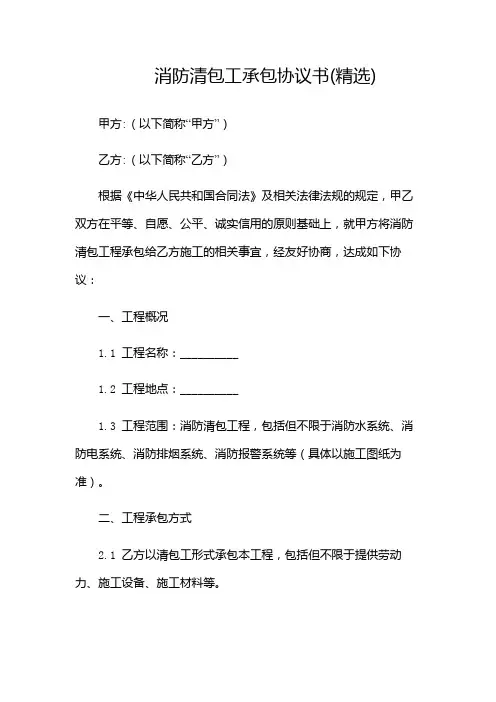 消防清包工承包协议书(精选)-(带中介)