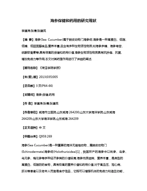 海参保健和药用的研究现状