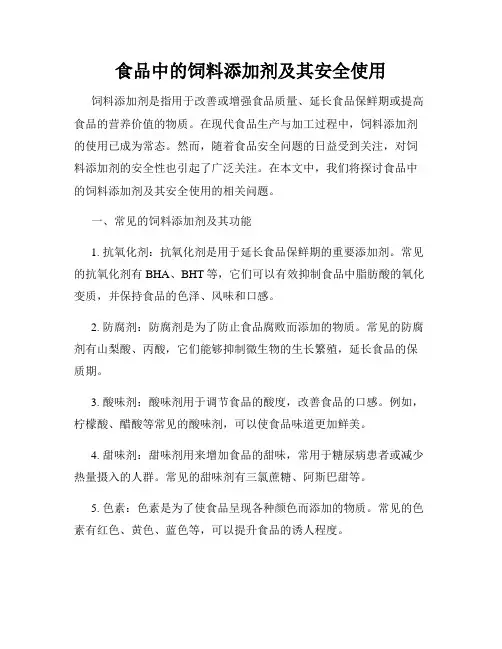 食品中的饲料添加剂及其安全使用