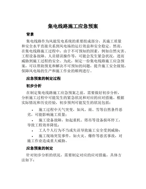 集电线路施工应急预案 