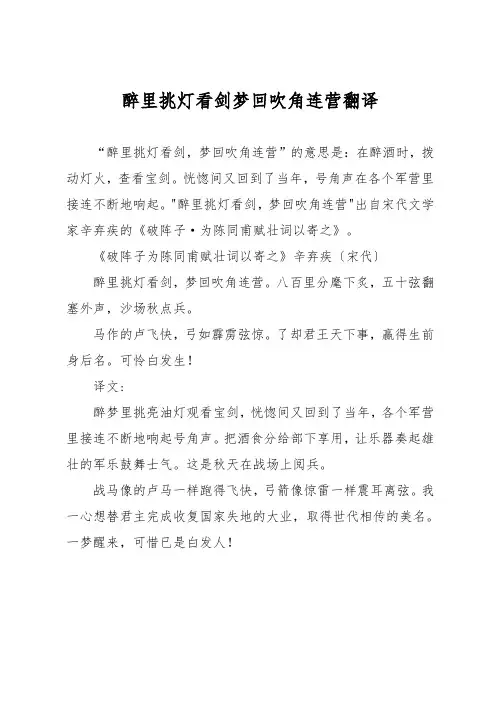 醉里挑灯看剑梦回吹角连营翻译