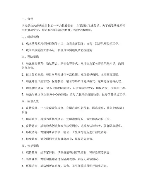 风疹应急预案
