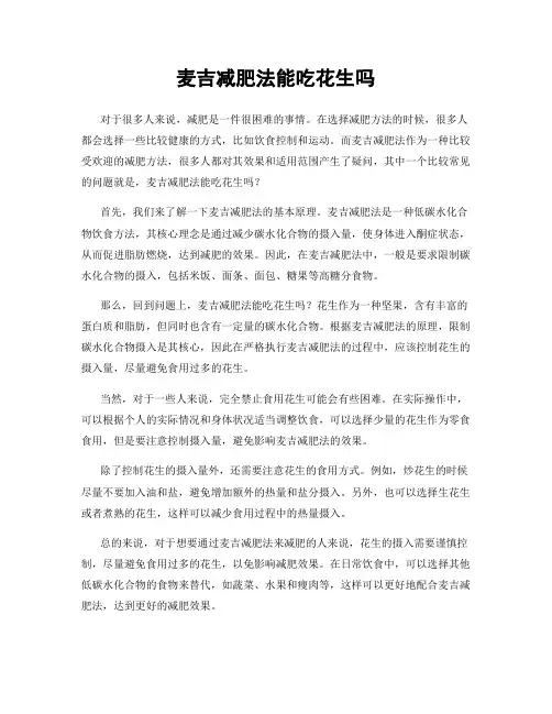麦吉减肥法能吃花生吗