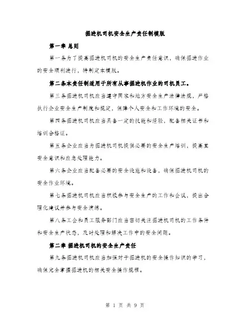 掘进机司机安全生产责任制模版（3篇）