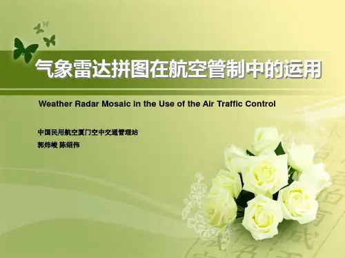 气象雷达拼图在航空管制中的运用
