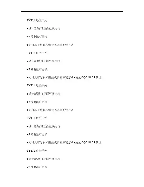 ZYT11智能时控开关使用说明书(卓一电子)概要