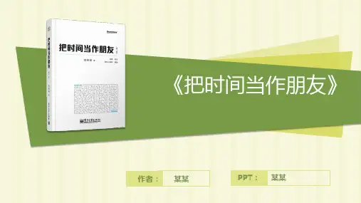 《把时间当做朋友》读书笔记PPT课件