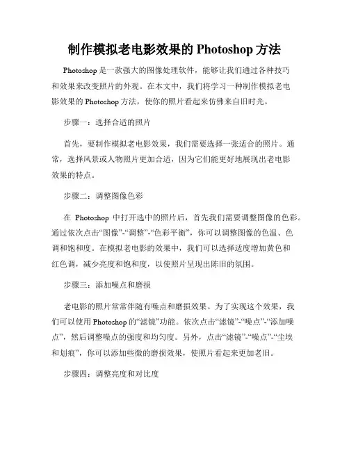 制作模拟老电影效果的Photoshop方法