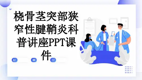桡骨茎突部狭窄性腱鞘炎科普讲座PPT课件