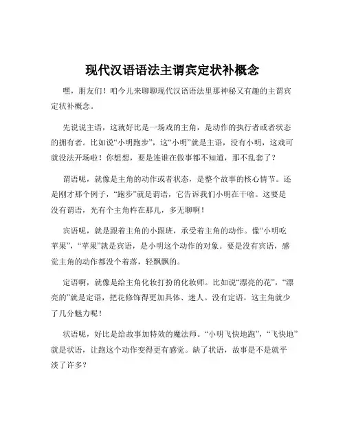 现代汉语语法主谓宾定状补概念