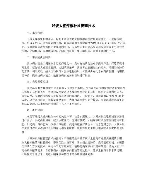 浅谈大棚辣椒种植管理技术