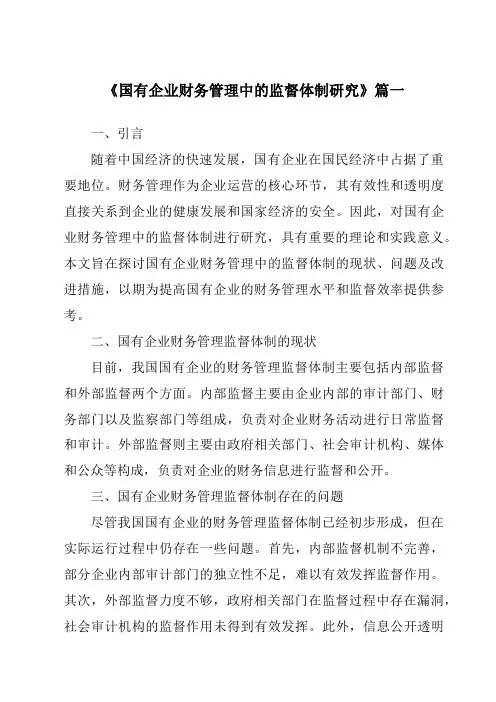 《2024年国有企业财务管理中的监督体制研究》范文