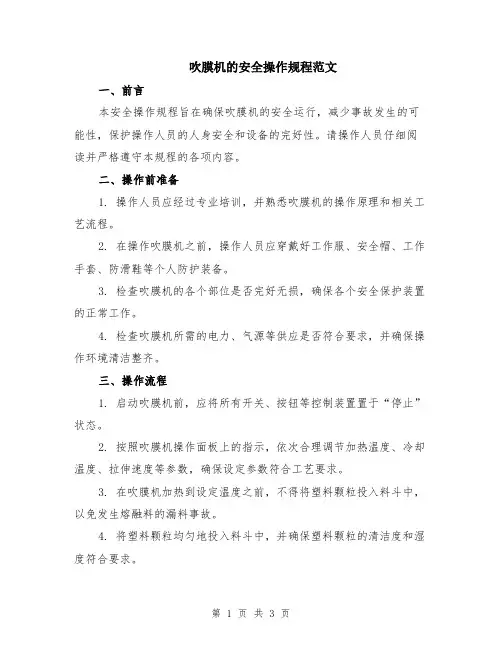 吹膜机的安全操作规程范文