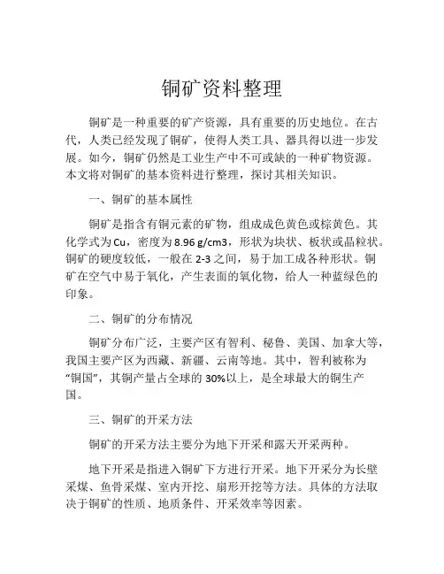 铜矿资料整理