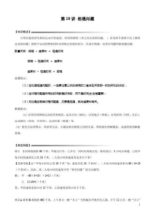 六年级下册数学讲义小升初数学专题讲练：第18讲 相遇问题人教版
