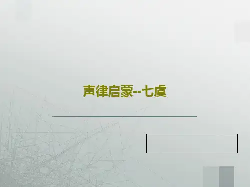 声律启蒙--七虞共17页文档