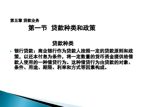 商业银行经营学第五章贷款业务