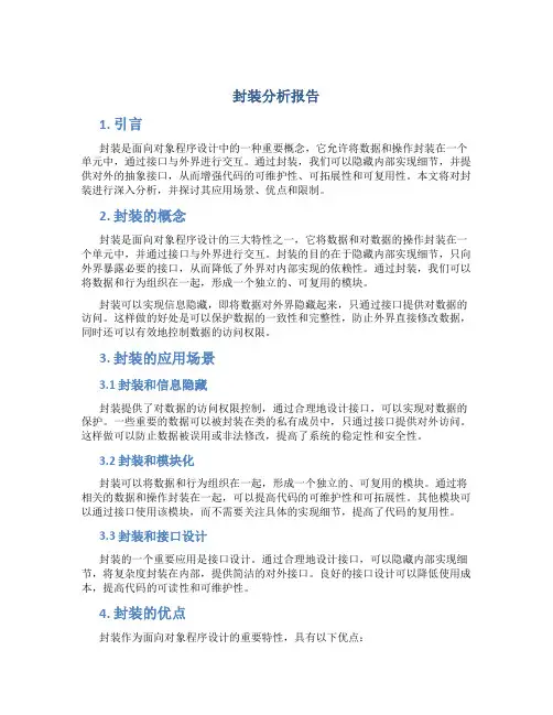 封装分析报告
