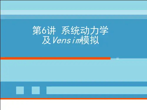 第6讲_系统动力学及Vensim建模