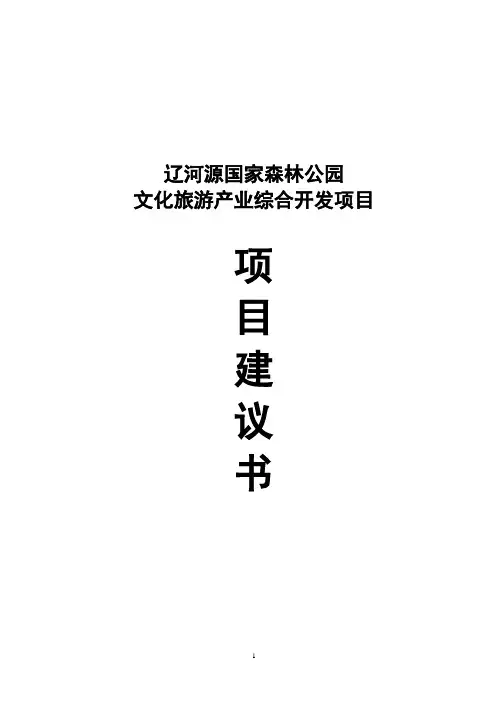文化旅游产业开发项目谋划项目建议书