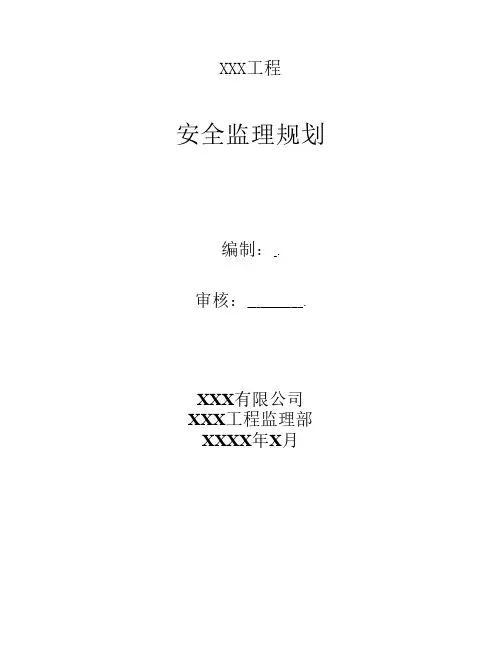 xxx工程安全监理规划(最新版)