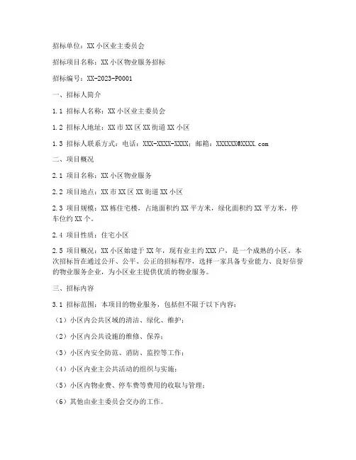 物业服务招标公告范本