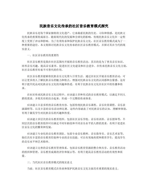民族音乐文化传承的社区音乐教育模式探究