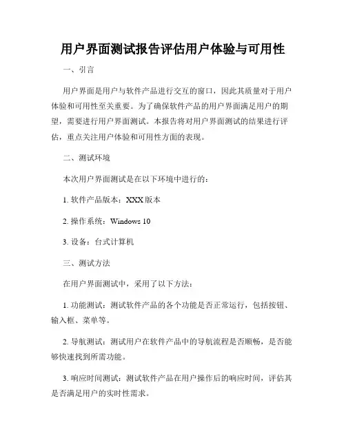 用户界面测试报告评估用户体验与可用性